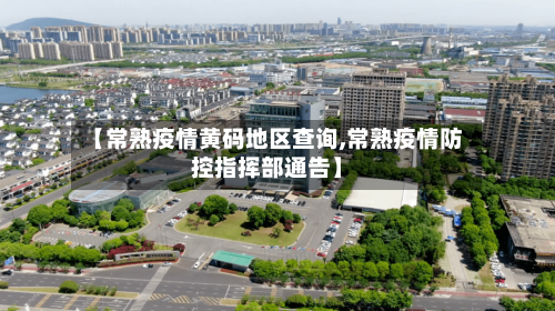 【常熟疫情黄码地区查询,常熟疫情防控指挥部通告】-第1张图片