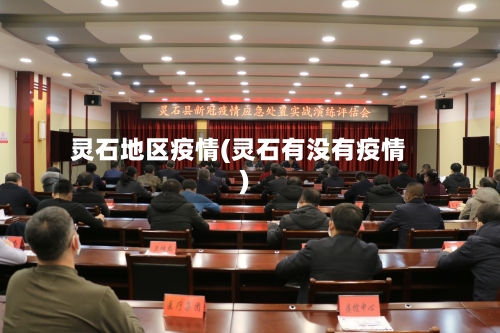 灵石地区疫情(灵石有没有疫情)-第1张图片