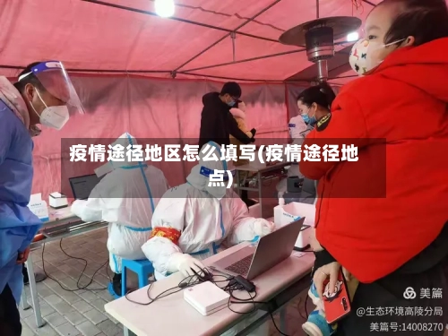疫情途径地区怎么填写(疫情途径地点)-第1张图片