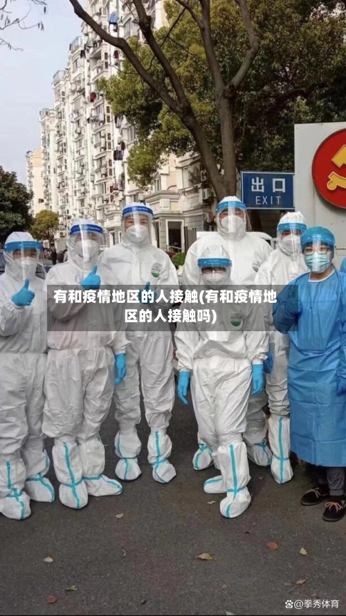 有和疫情地区的人接触(有和疫情地区的人接触吗)-第2张图片
