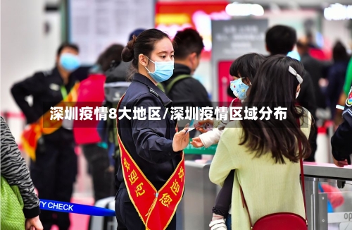 深圳疫情8大地区/深圳疫情区域分布-第3张图片