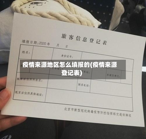 疫情来源地区怎么填报的(疫情来源登记表)-第3张图片