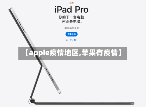 【apple疫情地区,苹果有疫情】-第2张图片