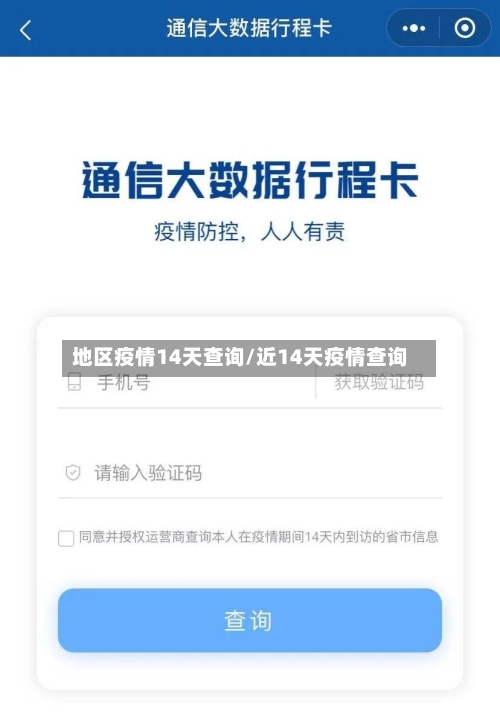 地区疫情14天查询/近14天疫情查询-第2张图片