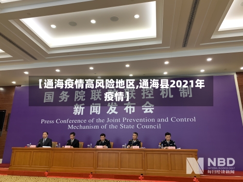 【通海疫情高风险地区,通海县2021年疫情】-第2张图片