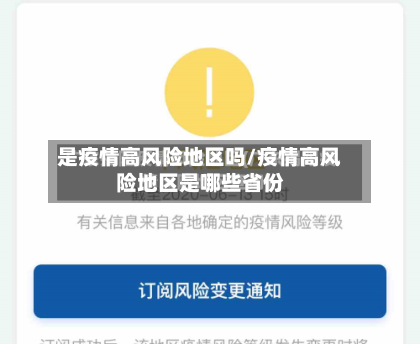是疫情高风险地区吗/疫情高风险地区是哪些省份-第1张图片
