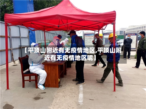 【平顶山附近有无疫情地区,平顶山附近有无疫情地区呢】-第1张图片