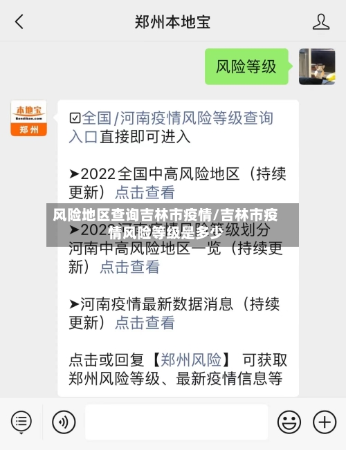 风险地区查询吉林市疫情/吉林市疫情风险等级是多少-第1张图片