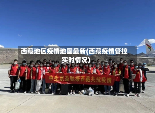 西藏地区疫情地图最新(西藏疫情管控实时情况)-第1张图片