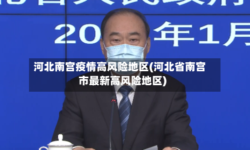 河北南宫疫情高风险地区(河北省南宫市最新高风险地区)-第1张图片