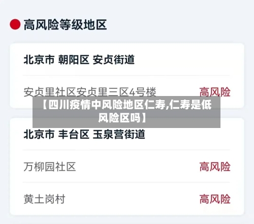 【四川疫情中风险地区仁寿,仁寿是低风险区吗】-第1张图片