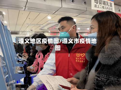 遵义地区疫情图/遵义市疫情地图-第1张图片