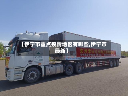 【伊宁市重点疫情地区有哪些,伊宁市最新】-第2张图片