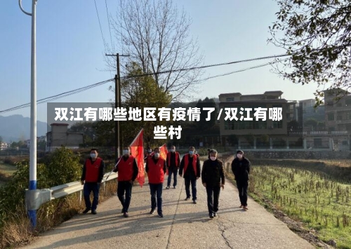 双江有哪些地区有疫情了/双江有哪些村-第1张图片