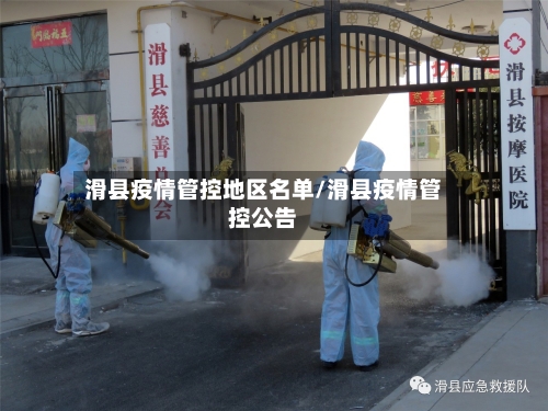 滑县疫情管控地区名单/滑县疫情管控公告-第1张图片