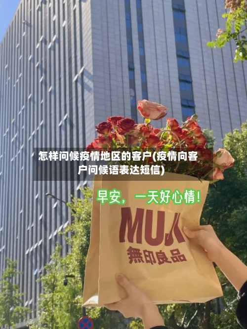 怎样问候疫情地区的客户(疫情向客户问候语表达短信)-第1张图片