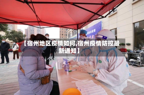 【宿州地区疫情如何,宿州疫情防控最新通知】-第3张图片