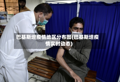 巴基斯坦疫情地区分布图(巴基斯坦疫情实时动态)-第1张图片