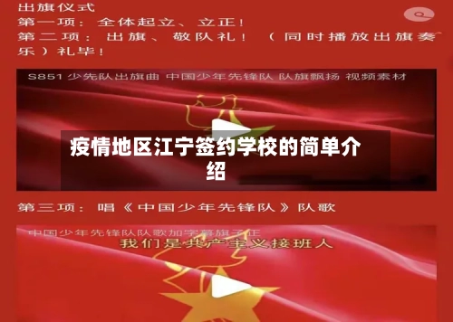 疫情地区江宁签约学校的简单介绍-第2张图片