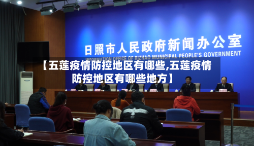 【五莲疫情防控地区有哪些,五莲疫情防控地区有哪些地方】-第1张图片