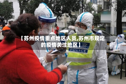 【苏州疫情重点地区人员,苏州市规定的疫情关注地区】-第3张图片