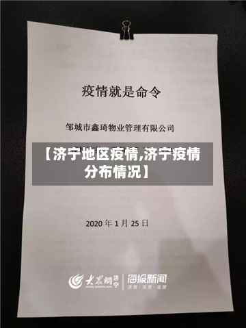 【济宁地区疫情,济宁疫情分布情况】-第3张图片