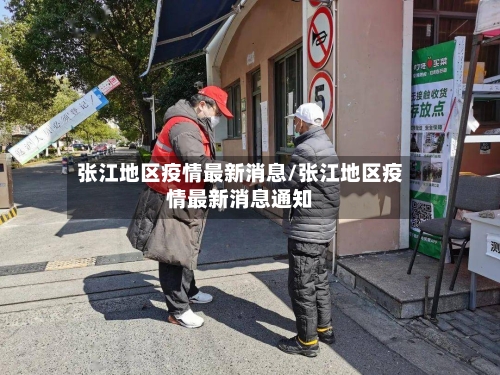 张江地区疫情最新消息/张江地区疫情最新消息通知-第1张图片