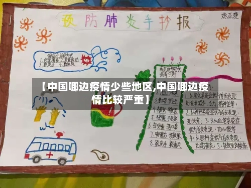 【中国哪边疫情少些地区,中国哪边疫情比较严重】-第1张图片