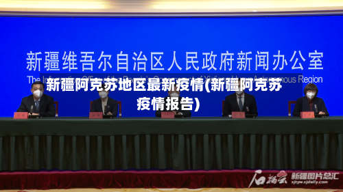 新疆阿克苏地区最新疫情(新疆阿克苏疫情报告)-第1张图片