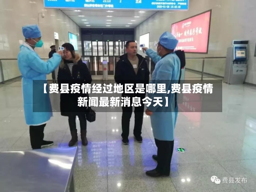 【费县疫情经过地区是哪里,费县疫情新闻最新消息今天】-第3张图片