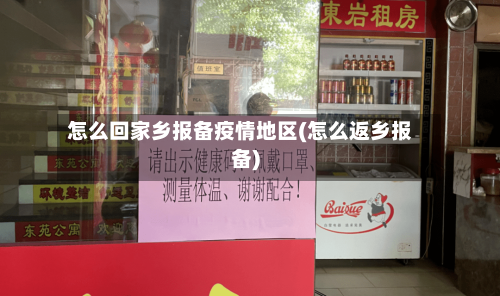 怎么回家乡报备疫情地区(怎么返乡报备)-第1张图片