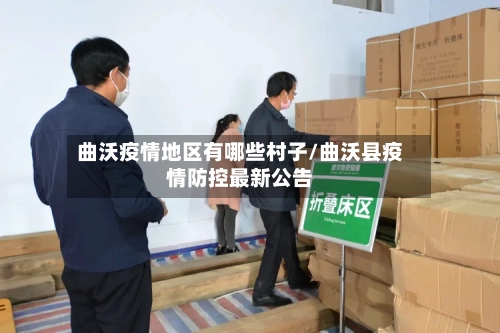 曲沃疫情地区有哪些村子/曲沃县疫情防控最新公告-第1张图片