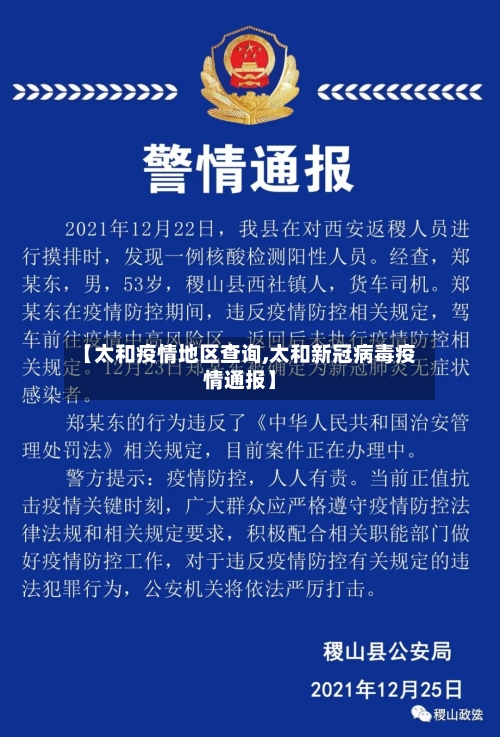 【太和疫情地区查询,太和新冠病毒疫情通报】-第1张图片