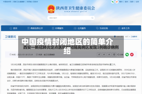 中国疫情封闭地区的简单介绍-第1张图片