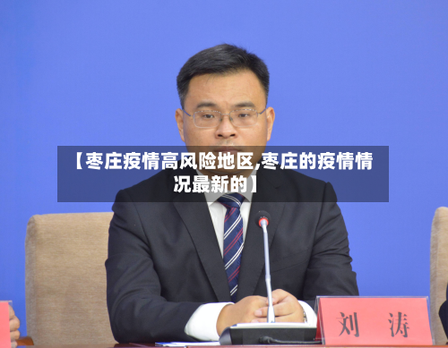 【枣庄疫情高风险地区,枣庄的疫情情况最新的】-第1张图片