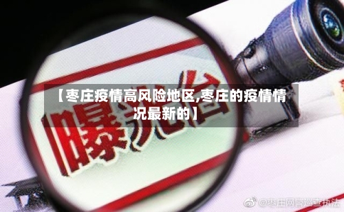 【枣庄疫情高风险地区,枣庄的疫情情况最新的】-第3张图片