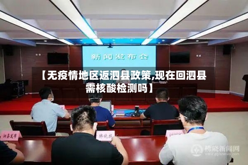 【无疫情地区返泗县政策,现在回泗县需核酸检测吗】-第2张图片