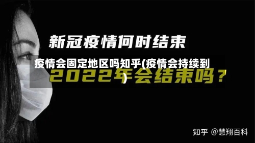 疫情会固定地区吗知乎(疫情会持续到)-第1张图片
