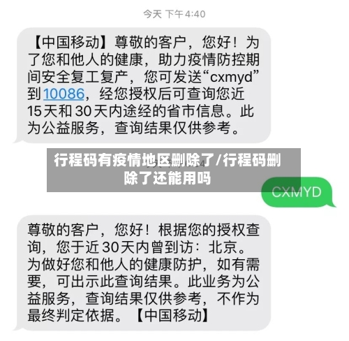 行程码有疫情地区删除了/行程码删除了还能用吗-第2张图片