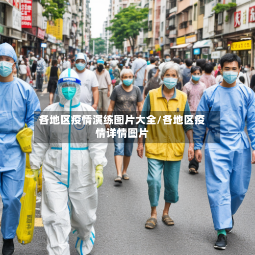 各地区疫情演练图片大全/各地区疫情详情图片-第1张图片