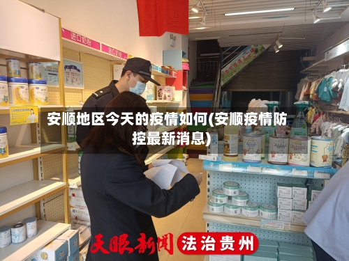 安顺地区今天的疫情如何(安顺疫情防控最新消息)-第1张图片