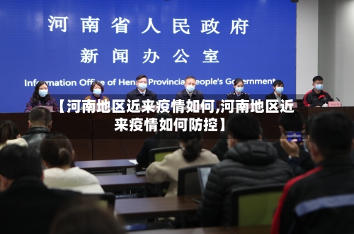 【河南地区近来疫情如何,河南地区近来疫情如何防控】-第1张图片