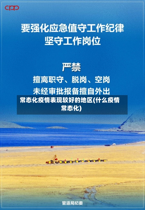 常态化疫情表现较好的地区(什么疫情常态化)-第2张图片