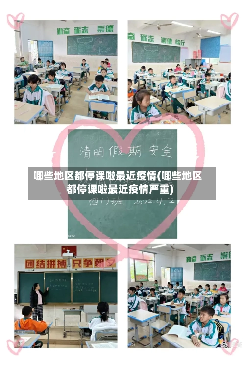 哪些地区都停课啦最近疫情(哪些地区都停课啦最近疫情严重)-第1张图片