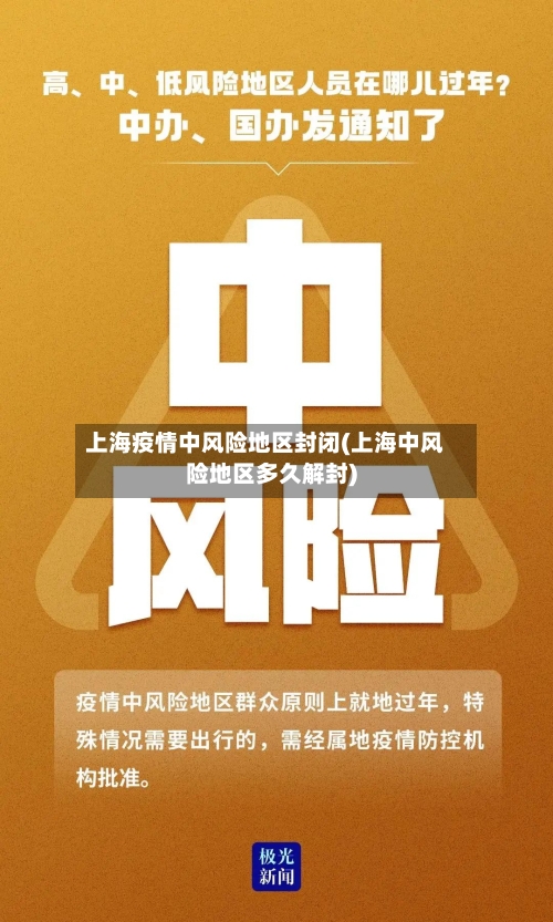 上海疫情中风险地区封闭(上海中风险地区多久解封)-第2张图片
