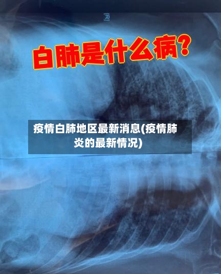 疫情白肺地区最新消息(疫情肺炎的最新情况)-第1张图片
