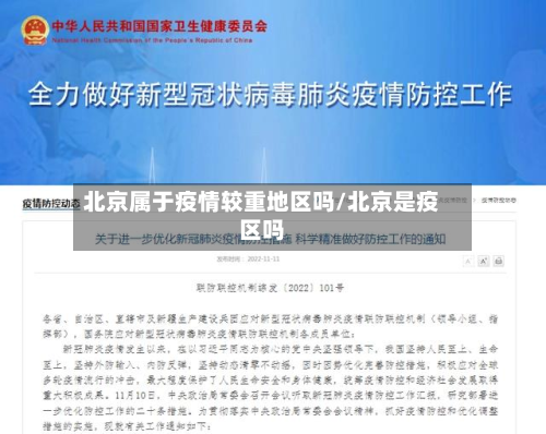 北京属于疫情较重地区吗/北京是疫区吗-第1张图片