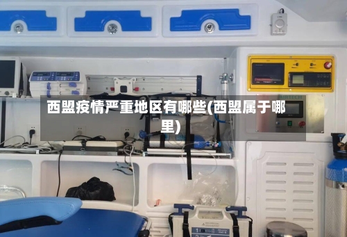 西盟疫情严重地区有哪些(西盟属于哪里)-第2张图片