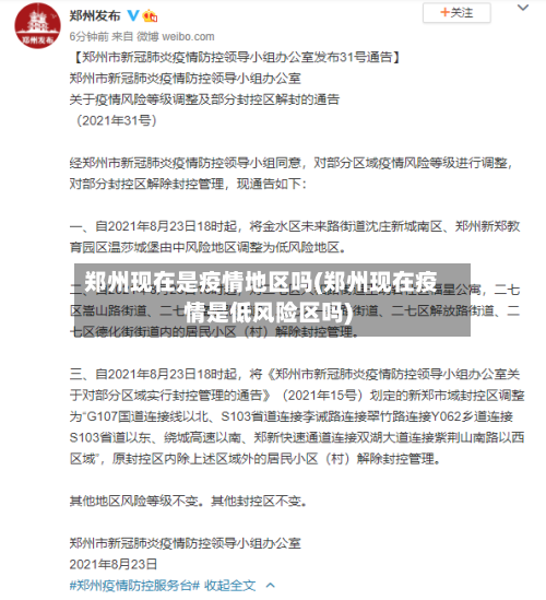 郑州现在是疫情地区吗(郑州现在疫情是低风险区吗)-第1张图片