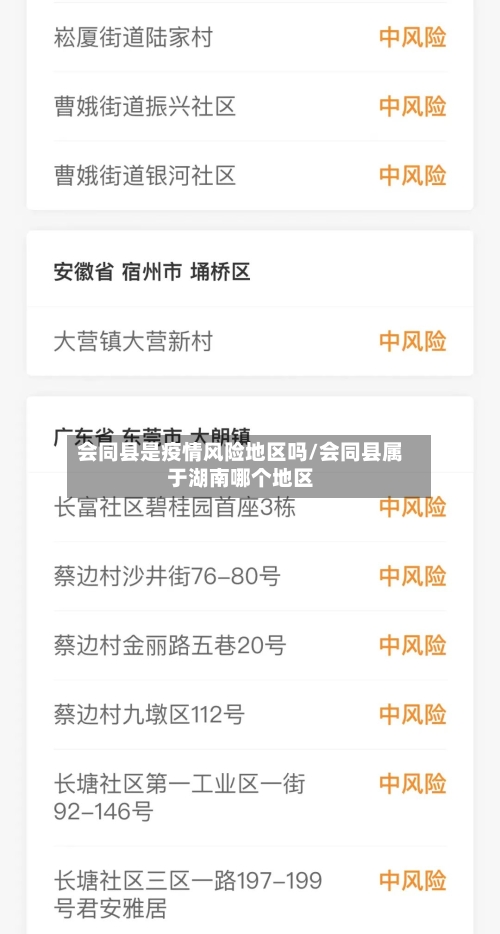 会同县是疫情风险地区吗/会同县属于湖南哪个地区-第1张图片